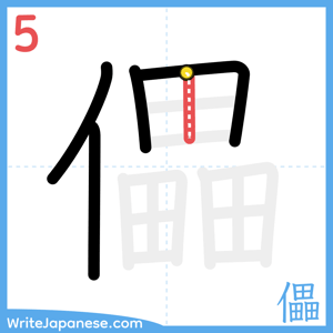 How to write "儡" - stroke 5