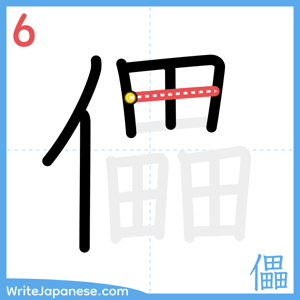 How to write "儡" - stroke 6