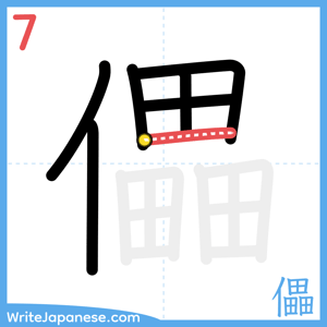 How to write "儡" - stroke 7