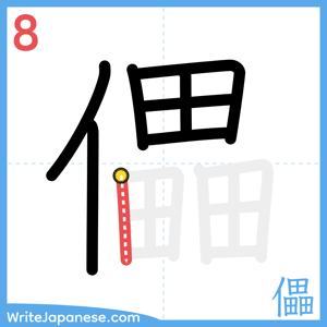 How to write "儡" - stroke 8