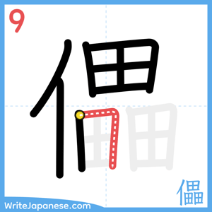 How to write "儡" - stroke 9