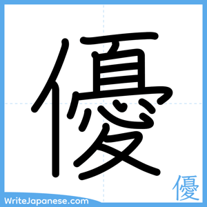 How to write "優" - complete stroke order