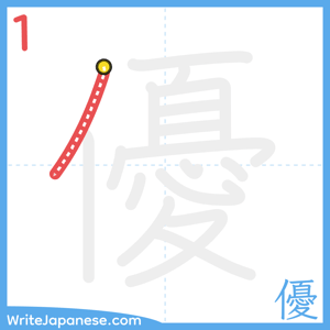 How to write "優" - stroke 1
