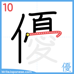 How to write "優" - stroke 10