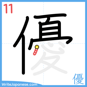 How to write "優" - stroke 11