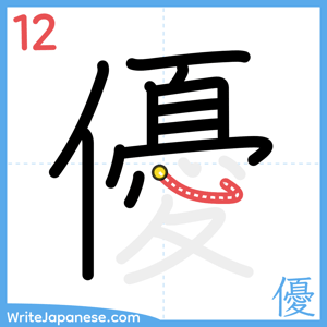 How to write "優" - stroke 12