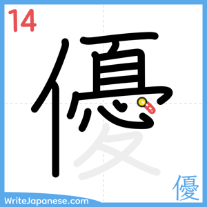 How to write "優" - stroke 14