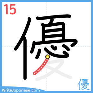 How to write "優" - stroke 15