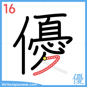 How to write "優" - stroke 16