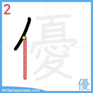 How to write "優" - stroke 2
