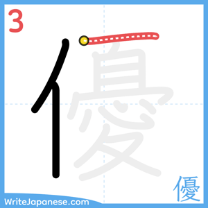 How to write "優" - stroke 3