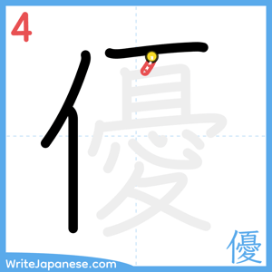 How to write "優" - stroke 4