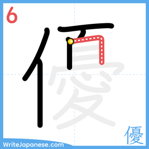 How to write "優" - stroke 6