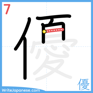 How to write "優" - stroke 7