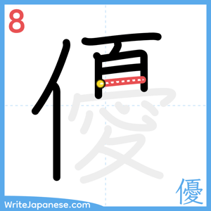 How to write "優" - stroke 8