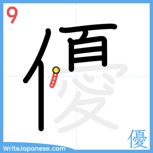 How to write "優" - stroke 9