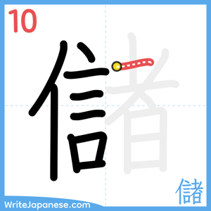 How to write "儲" - stroke 10