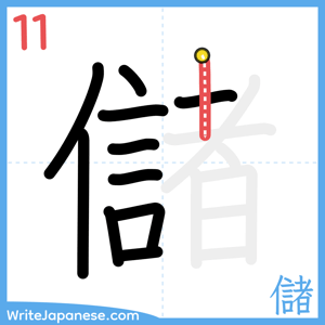 How to write "儲" - stroke 11