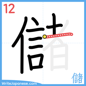 How to write "儲" - stroke 12