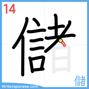 How to write "儲" - stroke 14
