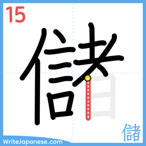 How to write "儲" - stroke 15