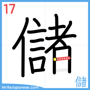 How to write "儲" - stroke 17