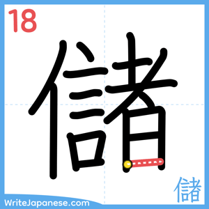 How to write "儲" - stroke 18