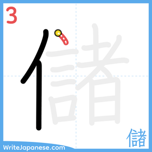 How to write "儲" - stroke 3