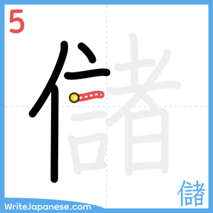 How to write "儲" - stroke 5