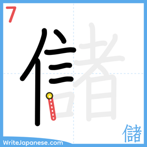 How to write "儲" - stroke 7