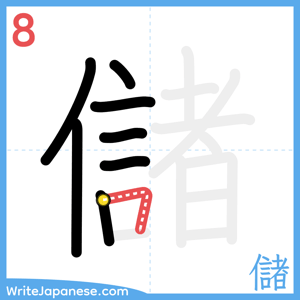 How to write "儲" - stroke 8