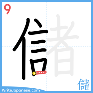 How to write "儲" - stroke 9