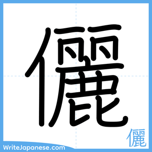 How to write "儷" - complete stroke order