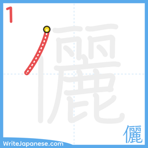 How to write "儷" - stroke 1