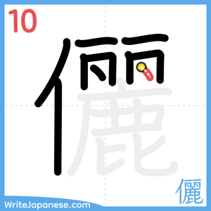 How to write "儷" - stroke 10