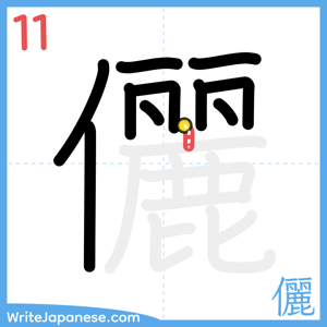 How to write "儷" - stroke 11
