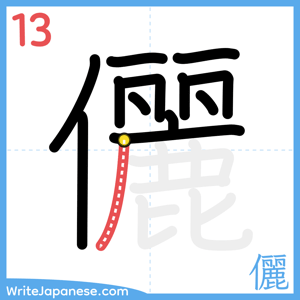 How to write "儷" - stroke 13