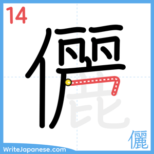 How to write "儷" - stroke 14
