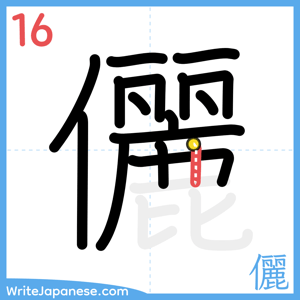 How to write "儷" - stroke 16