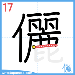 How to write "儷" - stroke 17