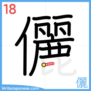 How to write "儷" - stroke 18