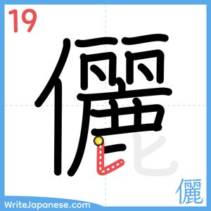 How to write "儷" - stroke 19