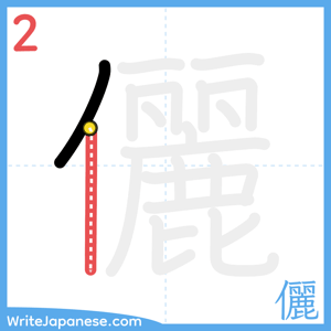 How to write "儷" - stroke 2