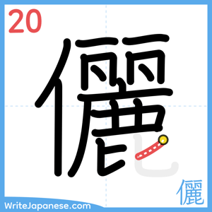 How to write "儷" - stroke 20