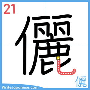 How to write "儷" - stroke 21