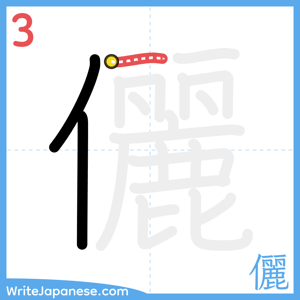 How to write "儷" - stroke 3
