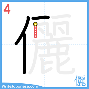 How to write "儷" - stroke 4
