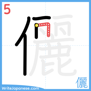 How to write "儷" - stroke 5
