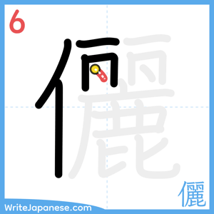 How to write "儷" - stroke 6