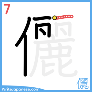 How to write "儷" - stroke 7